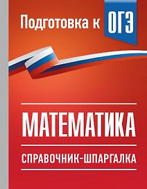 ОГЭ. Математика. Справочник-шпаргалка для подготовки к ОГЭ