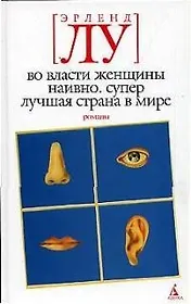Во власти женщины.Наивно.Супер.Лучшая страна в мире