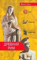 Древний Рим Быт религия культура