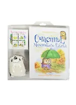 Счастье Маленького Ежика: книга 3 + игрушка