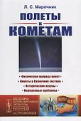 Полеты к кометам / № 158. 3-е издание, дополненное - 0