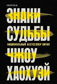 Знаки судьбы