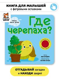 Тактильная книга с окошками из мягкого фетра "Где черепаха?"