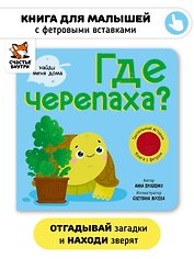 Тактильная книга с окошками из мягкого фетра "Где черепаха?"