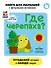 Тактильная книга с окошками из мягкого фетра "Где черепаха?" - 0