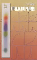 Хроматография. Учебник 1-е изд.