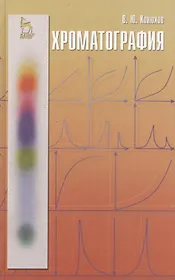 Хроматография. Учебник 1-е изд.