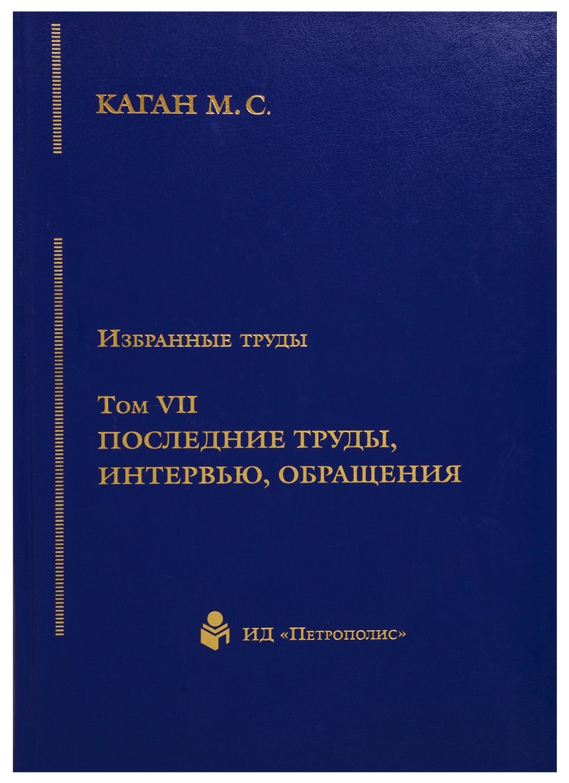 

Избранные труды. Том VII. Последние труды, интервью, обращения