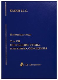 Избранные труды. Том VII. Последние труды, интервью, обращения