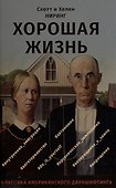 Хорошая жизнь. Как жить разумно и просто в неспокойном мире - 0