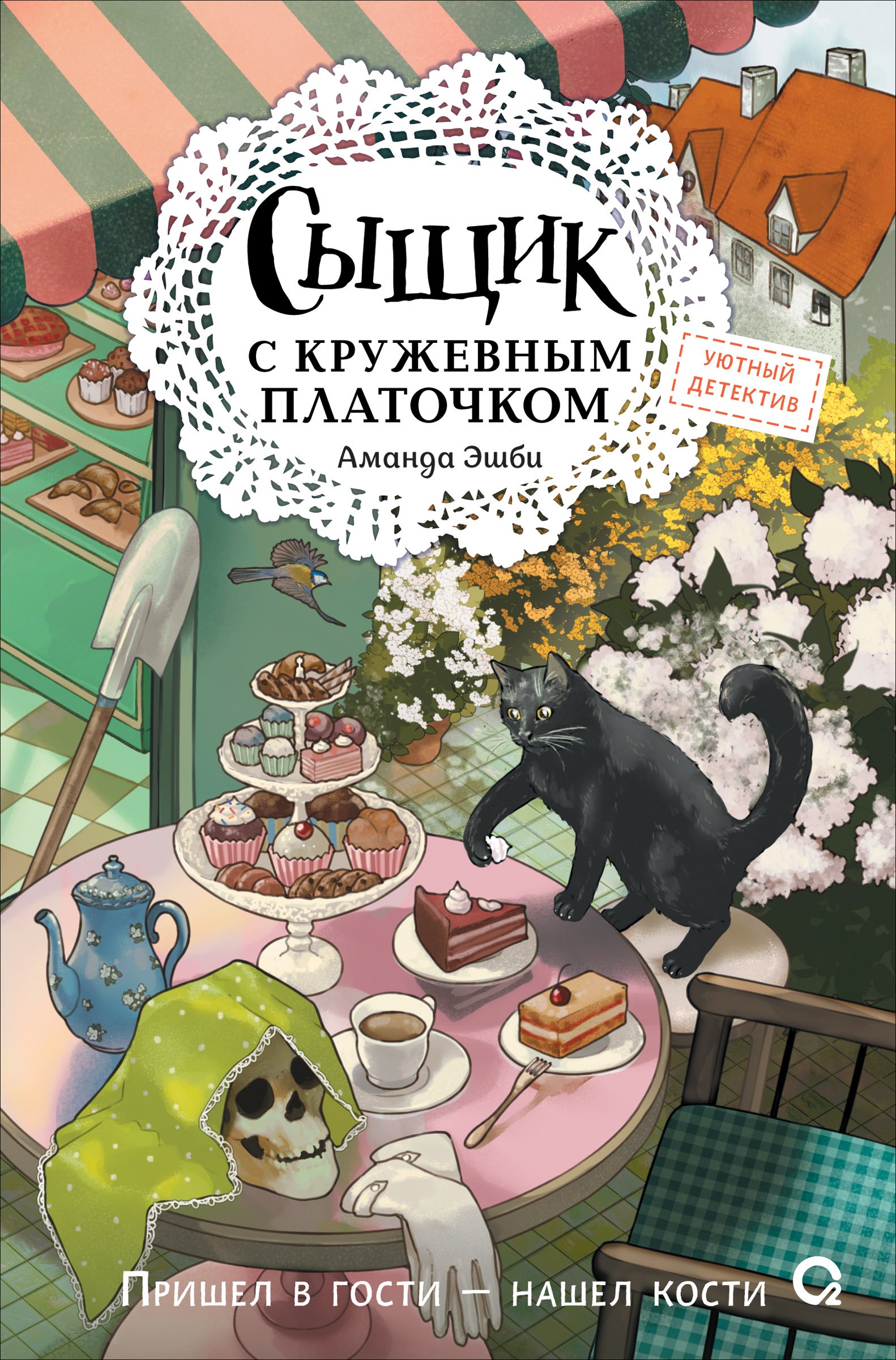 Обложка книги «Сыщик с кружевным платочком»