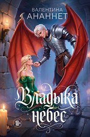 Владыка небес