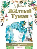 Жёлтый туман - 0