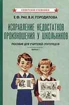 Исправление недостатков произношения у школьников. Пособие для учителей-логопедов. Выпуск 1
