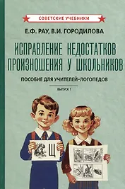 Исправление недостатков произношения у школьников. Пособие для учителей-логопедов. Выпуск 1