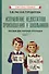 Исправление недостатков произношения у школьников. Пособие для учителей-логопедов. Выпуск 1 - 0