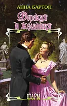 Дерзкая и желанная