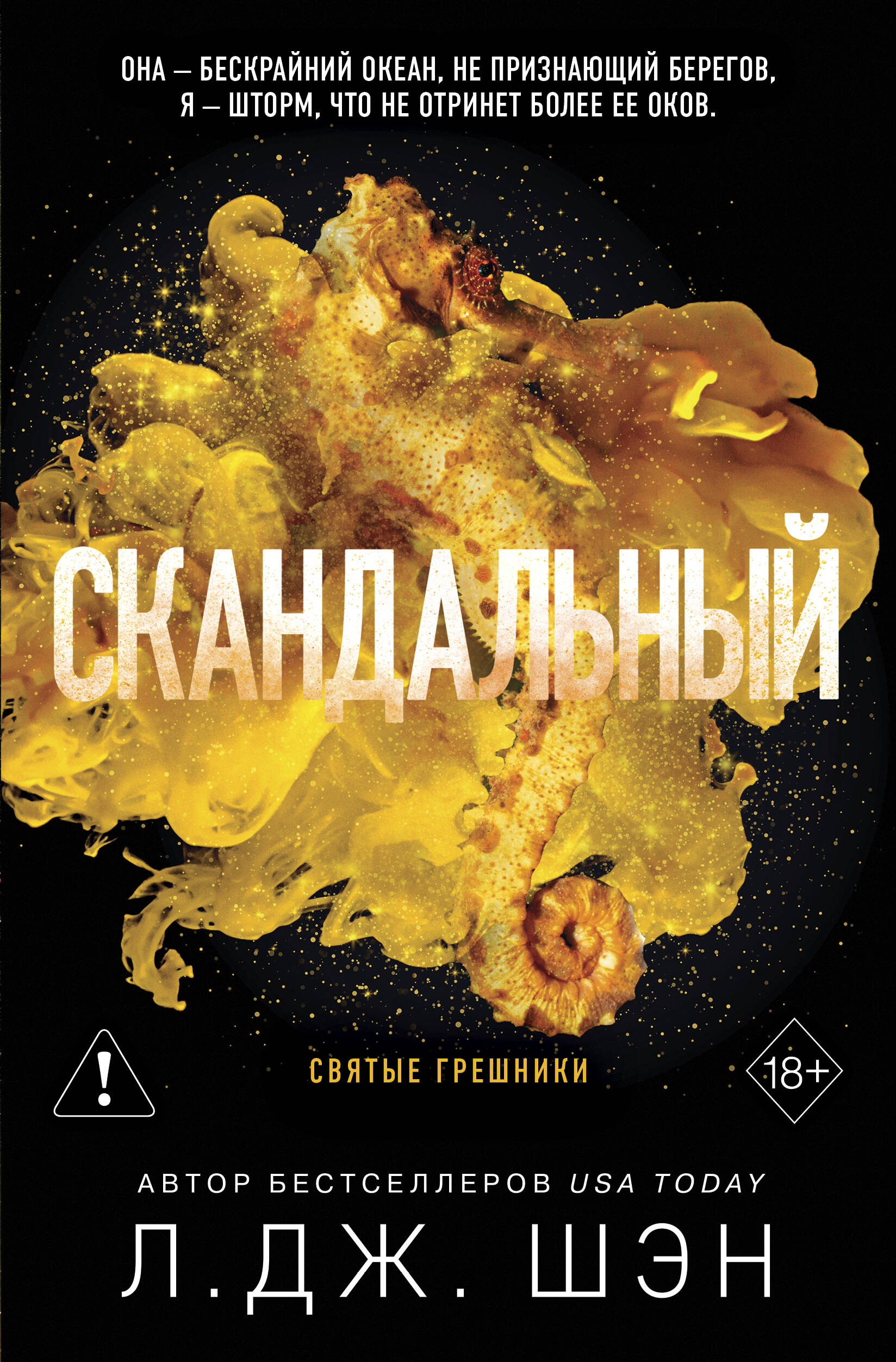 Обложка книги «Святые грешники. Скандальный (#3) (новое оформление)»
