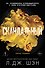 Святые грешники. Скандальный (#3) (новое оформление) - 0