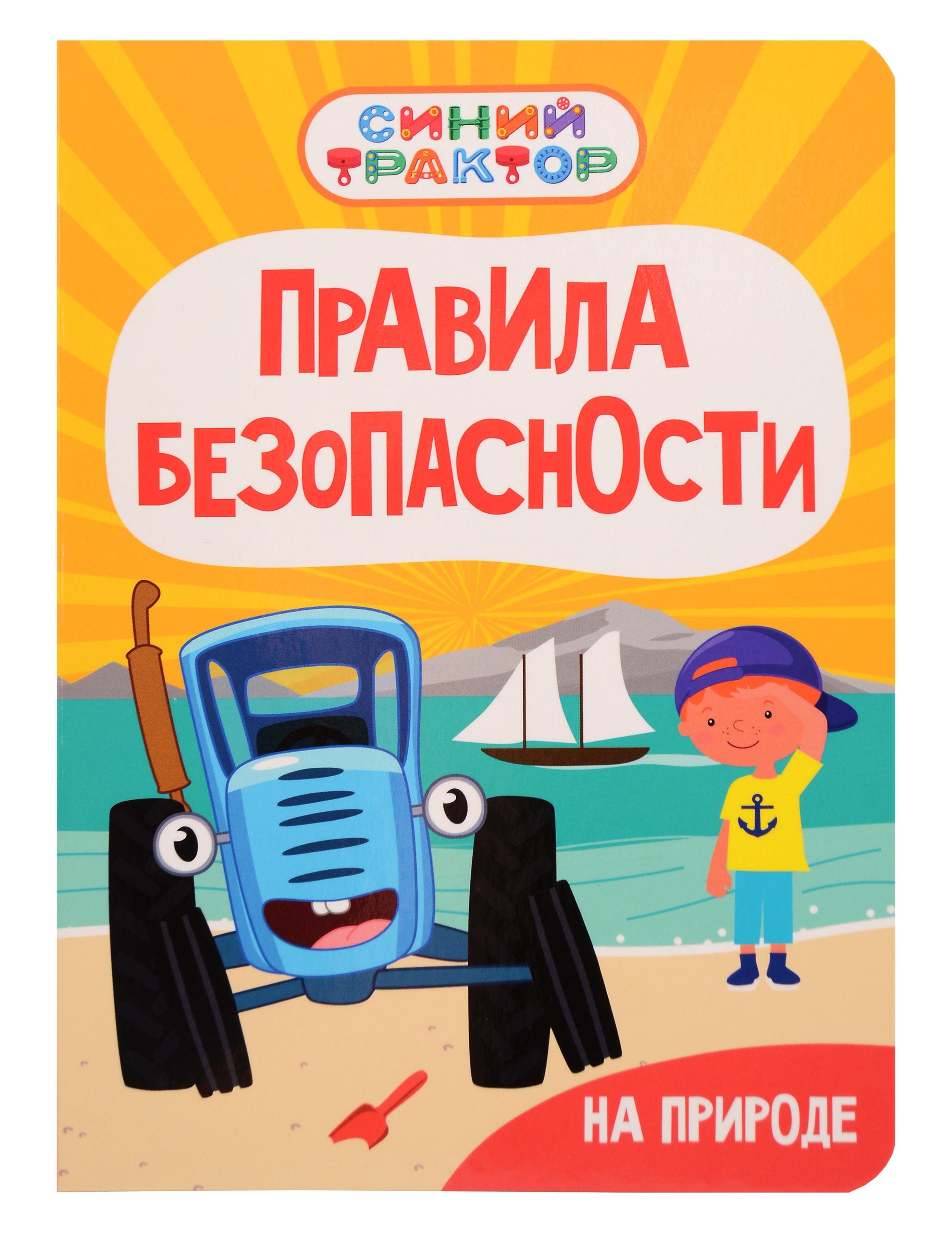 Обложка книги «Синий Трактор. Правила безопасности на природе»