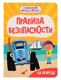 Синий Трактор. Правила безопасности на природе