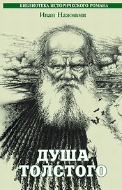 Душа Толстого. Неопалимая купина. Исторический роман.