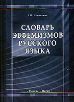 Словарь эвфемизмов русского языка