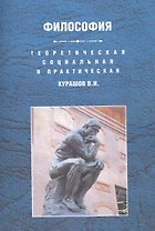 Теоретическая социальная и практическая философия Уч. пос. (м) Курашов