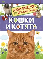 Кошки и котята. Энциклопедия для детского сада