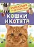 Кошки и котята. Энциклопедия для детского сада - 0