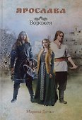 Ярослава. Ворожея - 0
