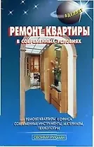 Ремонт квартиры в современных условиях