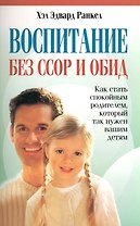 Воспитание без ссор и обид