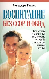 Воспитание без ссор и обид