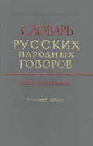 Словарь русских народных говоров. Выпуск двадцать первый. Негораздый - Обвива