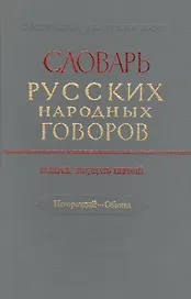 Словарь русских народных говоров. Выпуск двадцать первый. Негораздый - Обвива