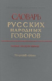 Словарь русских народных говоров. Выпуск двадцать первый. Негораздый - Обвива