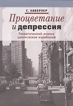Процветание и депрессия. Теоретический анализ циклических колебаний