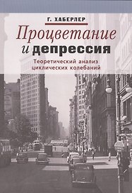 Процветание и депрессия. Теоретический анализ циклических колебаний