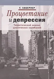 Процветание и депрессия. Теоретический анализ циклических колебаний