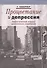 Процветание и депрессия. Теоретический анализ циклических колебаний - 0