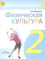 Физическая культура. 2 класс. Учебник. ФГОС