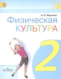 Физическая культура. 2 класс. Учебник. ФГОС
