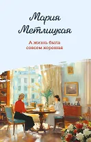 А жизнь была совсем хорошая