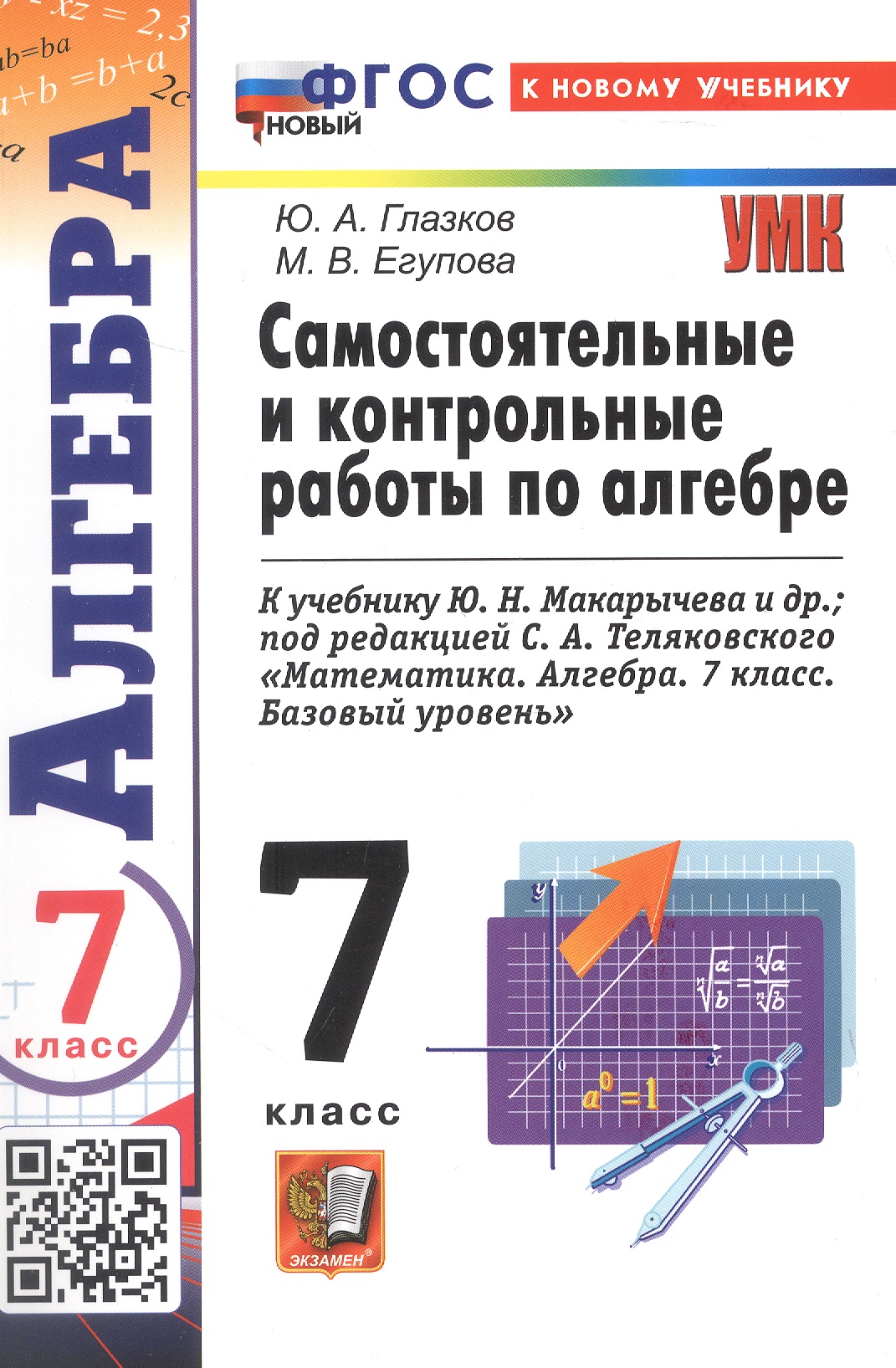 Обложка книги «Самостоятельные и контрольные работы по алгебре. 7 класс. К учебнику Ю. Н. Макарычева и др., под редакцией С. А. Теляковского "Математика. Алгебра. 7 класс. Базовый уровень" (М.: Просвещение)»