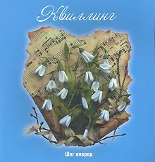 Квиллинг: шаг вперед