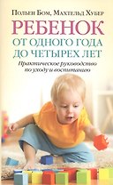Ребенок от одного года до четырех лет