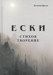 Е С К И. Стихов творение