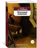 Печальный детектив - 1