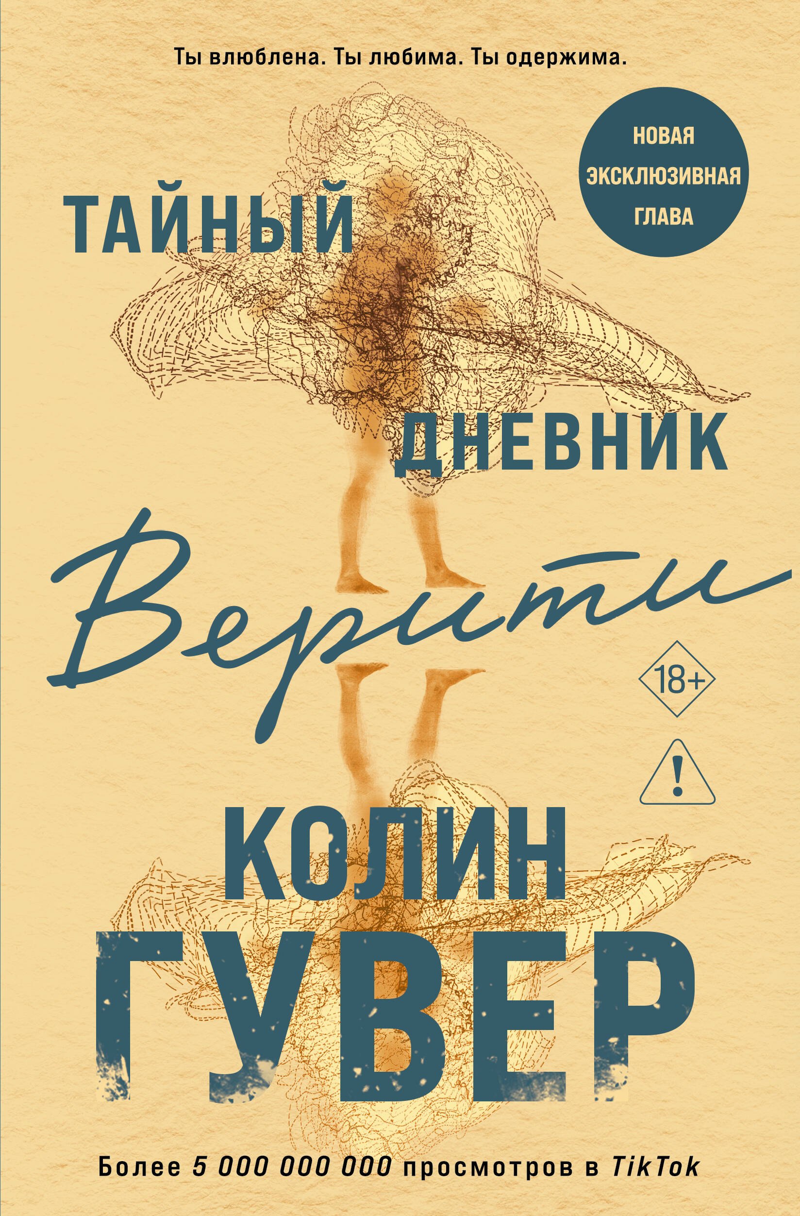 

Тайный дневник Верити